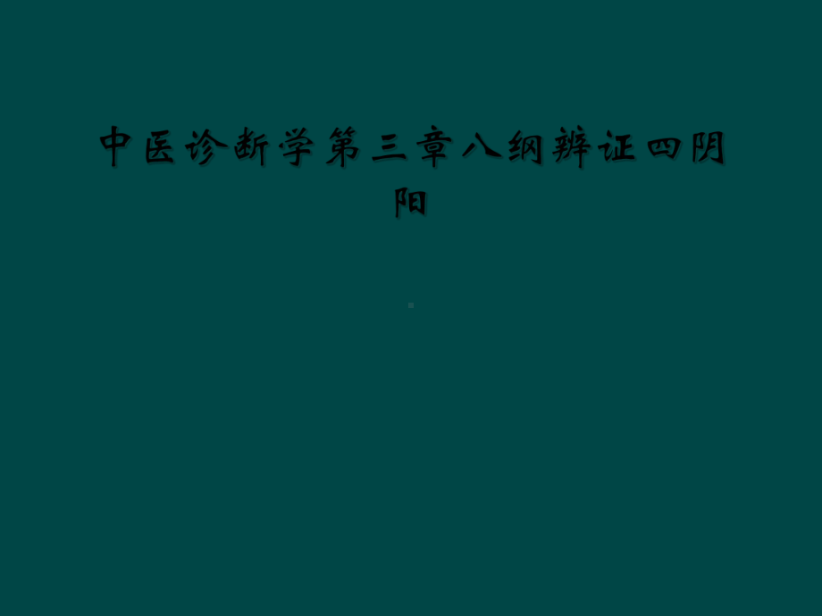 中医诊断学第三章八纲辨证四阴阳课件.ppt_第1页