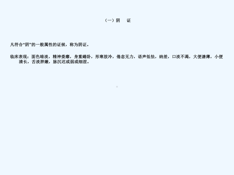 中医诊断学第三章八纲辨证四阴阳课件.ppt_第2页