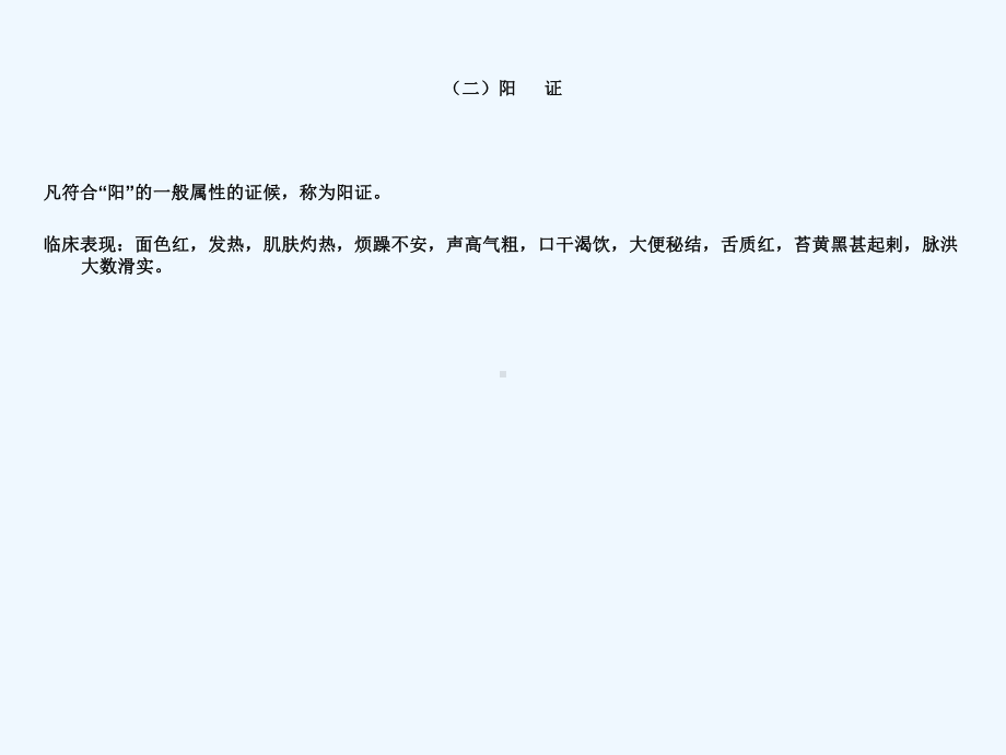 中医诊断学第三章八纲辨证四阴阳课件.ppt_第3页