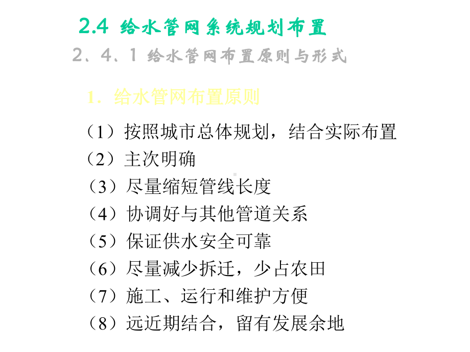 给水管网系统规划布置课件.ppt_第1页