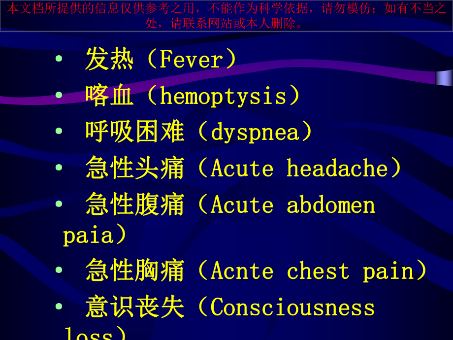 临床急诊常见七大症状的诊疗和处置培训课件.ppt_第1页