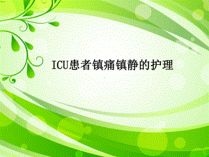 ICU患者镇痛镇静护理课件.ppt