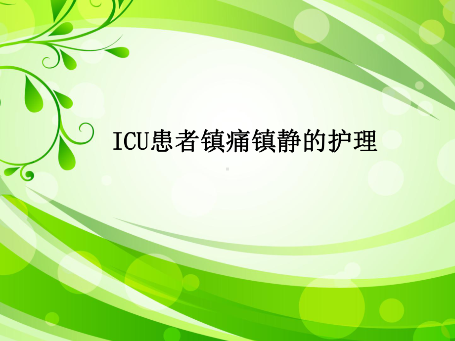 ICU患者镇痛镇静护理课件.ppt_第1页