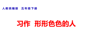 部编版五年级下册习作：形形色色的人-课件(同名12).pptx