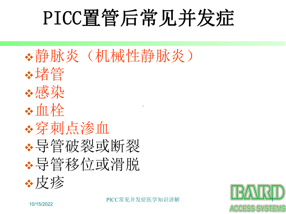 PICC常见并发症医学知识讲解课件.ppt_第1页