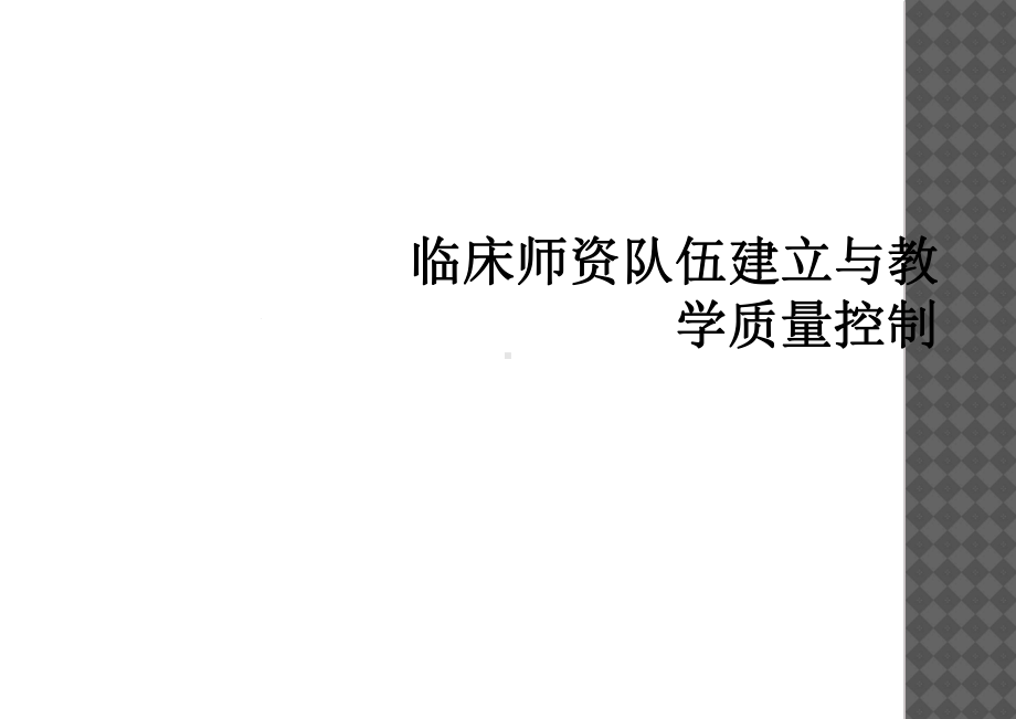 临床师资队伍建设与教学质量控制课件.ppt_第1页