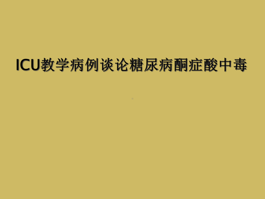 ICU教学病例谈论糖尿病酮症酸中毒课件.ppt_第1页