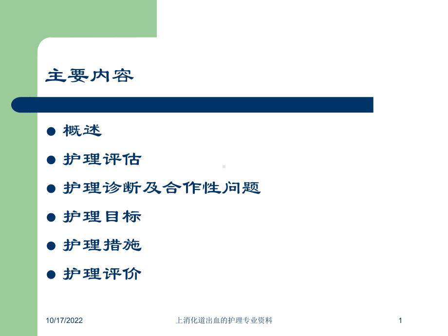 上消化道出血的护理专业培训课件.ppt_第1页