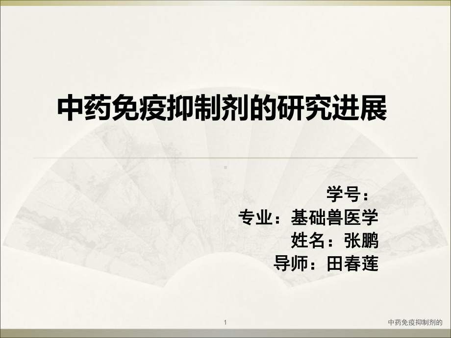 中药免疫抑制剂的课件.ppt_第1页