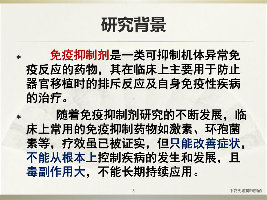 中药免疫抑制剂的课件.ppt_第3页