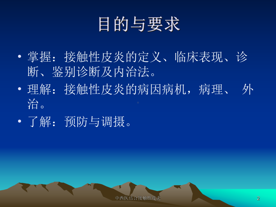 中西医结合接触性皮炎课件.ppt_第2页