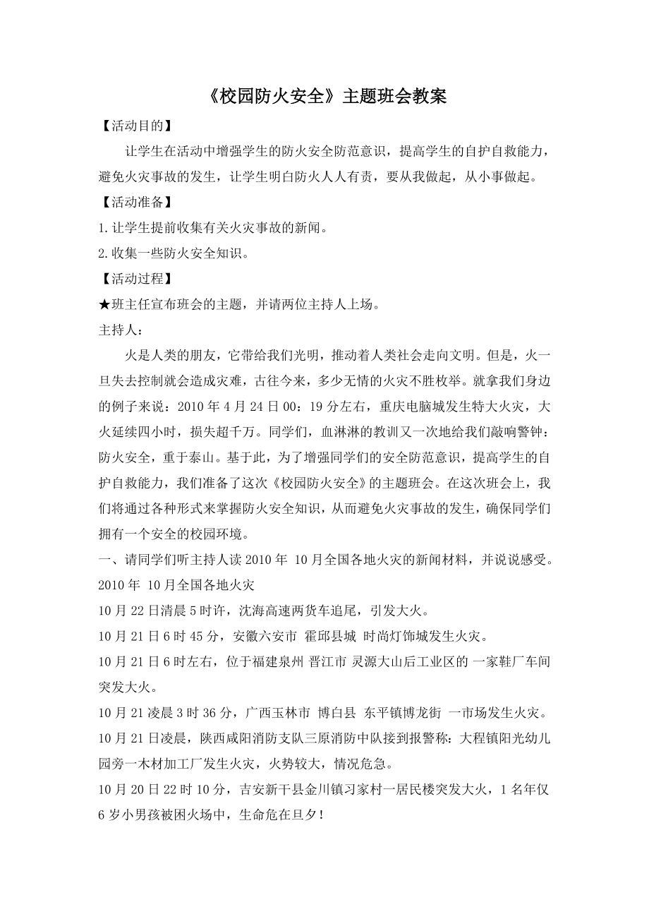 《校园防火安全》主题班会教案.doc_第1页