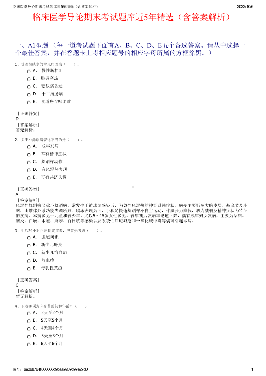 临床医学导论期末考试题库近5年精选（含答案解析）.pdf_第1页