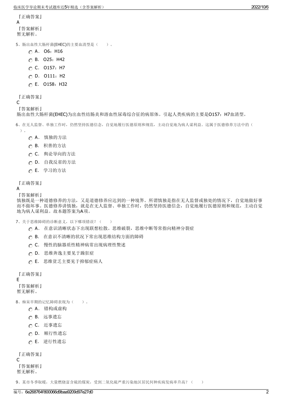 临床医学导论期末考试题库近5年精选（含答案解析）.pdf_第2页