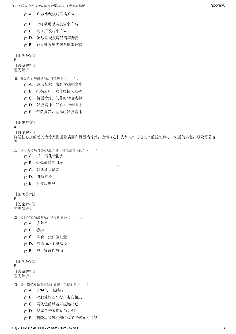 临床医学导论期末考试题库近5年精选（含答案解析）.pdf_第3页