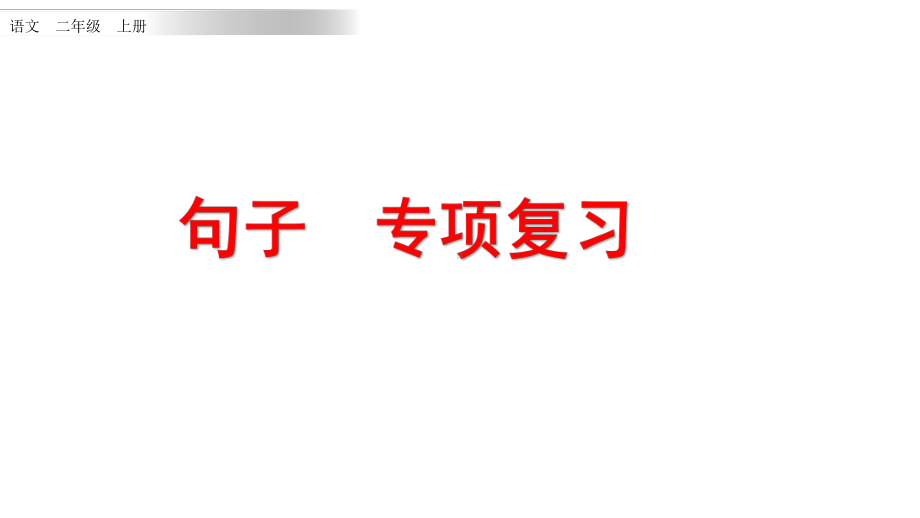 部编版二年级上册句子专项复习课件.pptx_第1页