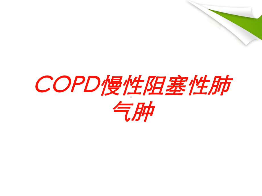 COPD慢性阻塞性肺气肿培训课件.ppt_第1页