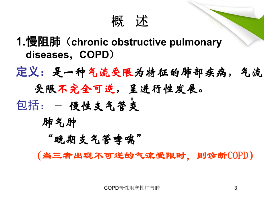 COPD慢性阻塞性肺气肿培训课件.ppt_第3页