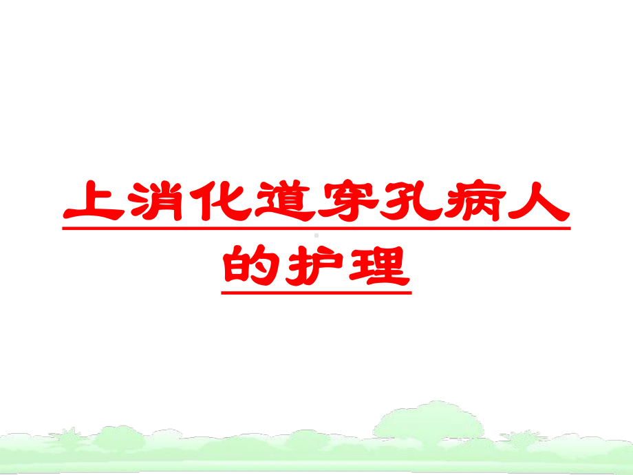 上消化道穿孔病人的护理培训课件.ppt_第1页