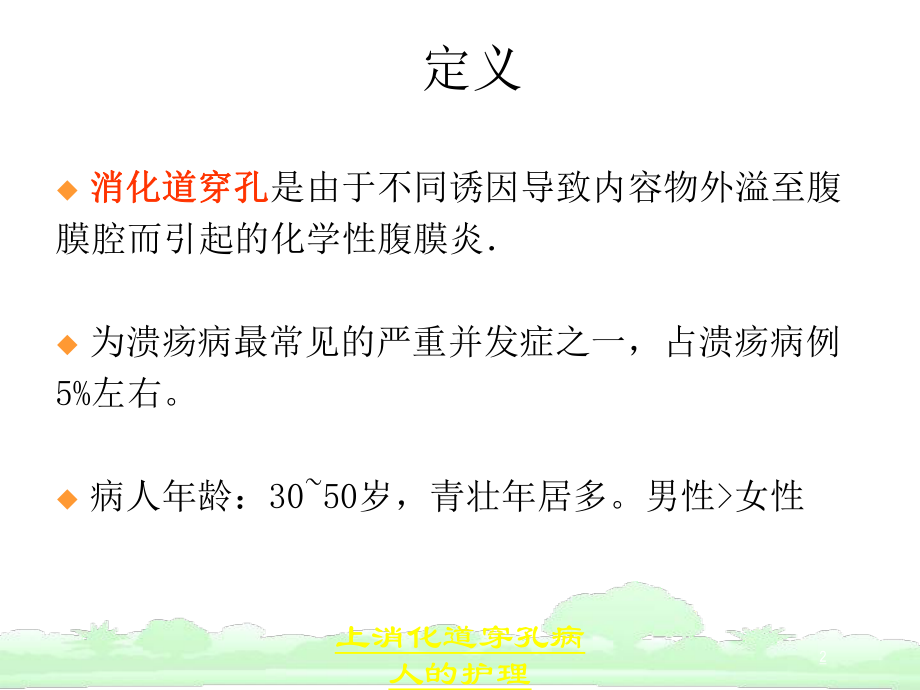 上消化道穿孔病人的护理培训课件.ppt_第2页