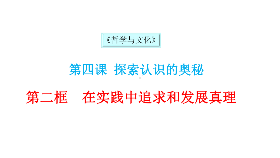 统编版高中政治必修四《哲学与文化》42在实践中追求和发展真理课件.pptx_第1页