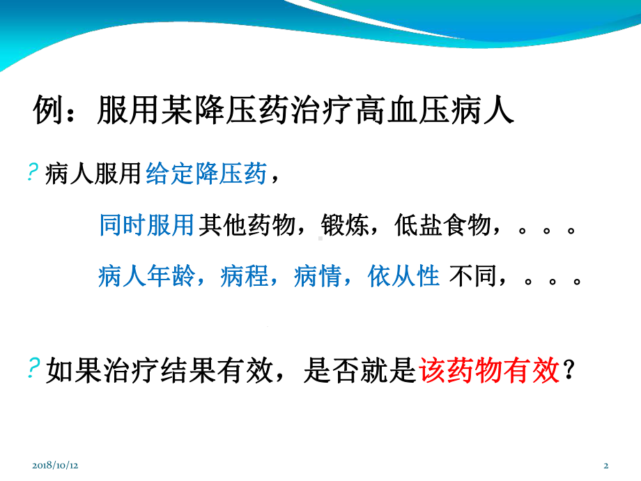 临床随机对照试验的统计分析模板课件.ppt_第2页