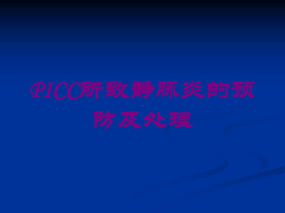 PICC所致静脉炎的预防及处理培训课件.ppt_第1页