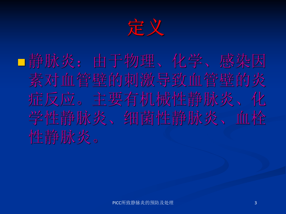 PICC所致静脉炎的预防及处理培训课件.ppt_第3页