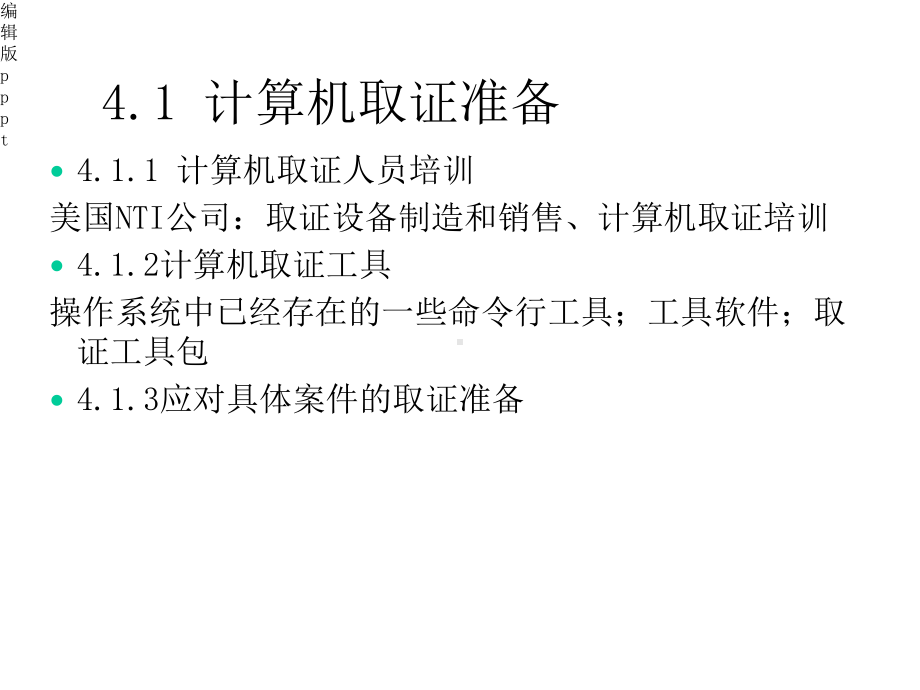 计算机取证技术课件.ppt_第3页