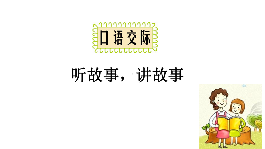 部编人教版一年级语文下册第一单元-口语交际-听故事-讲故事课件.ppt_第2页