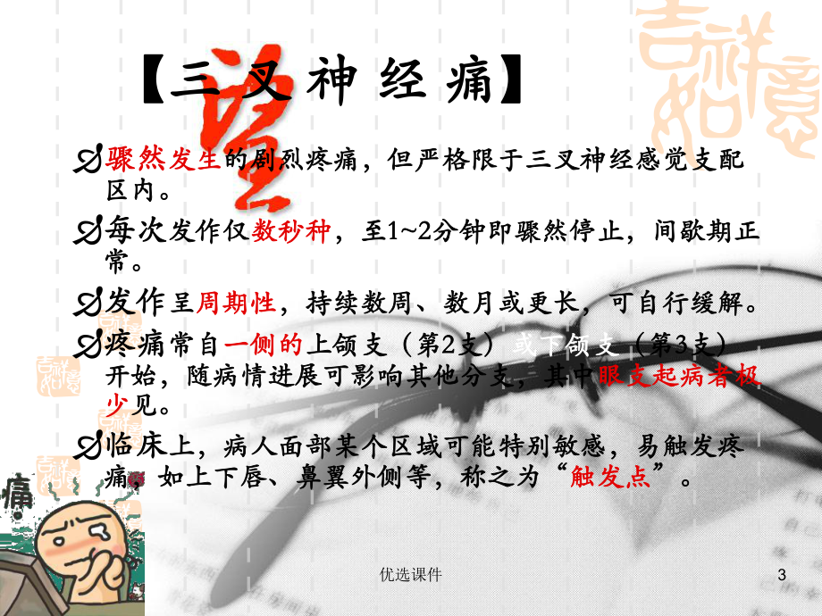 三叉神经痛-中医论治(行业一类)课件.ppt_第3页