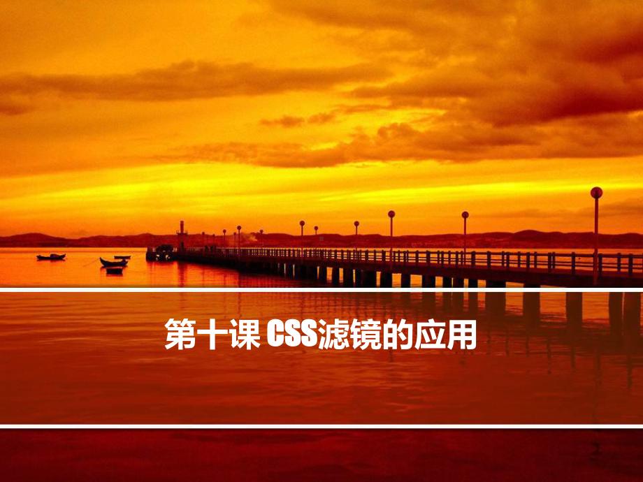 CSS滤镜的应用课件.ppt_第1页