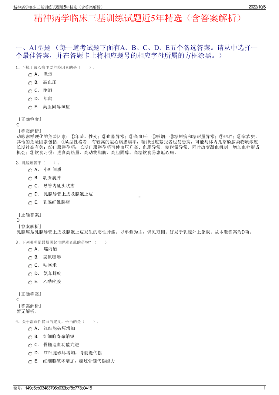 精神病学临床三基训练试题近5年精选（含答案解析）.pdf_第1页