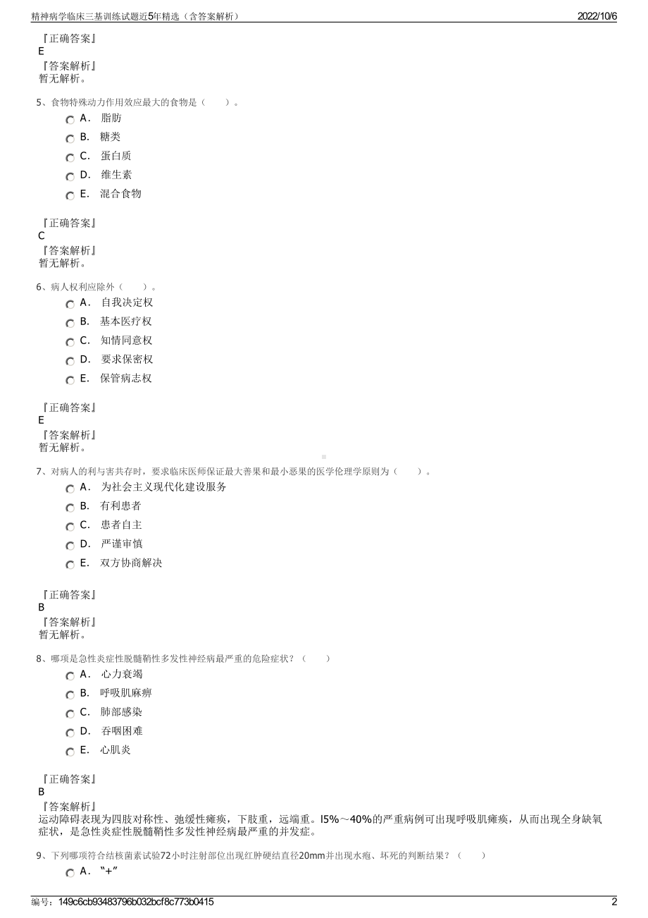 精神病学临床三基训练试题近5年精选（含答案解析）.pdf_第2页