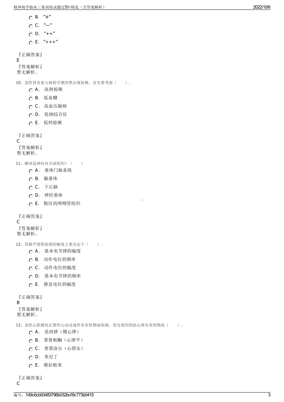 精神病学临床三基训练试题近5年精选（含答案解析）.pdf_第3页