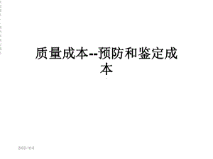 质量成本-预防和鉴定成本课件.ppt