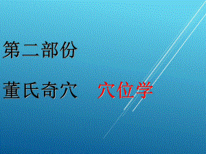 中医绝学：董氏奇穴穴位学课件.ppt