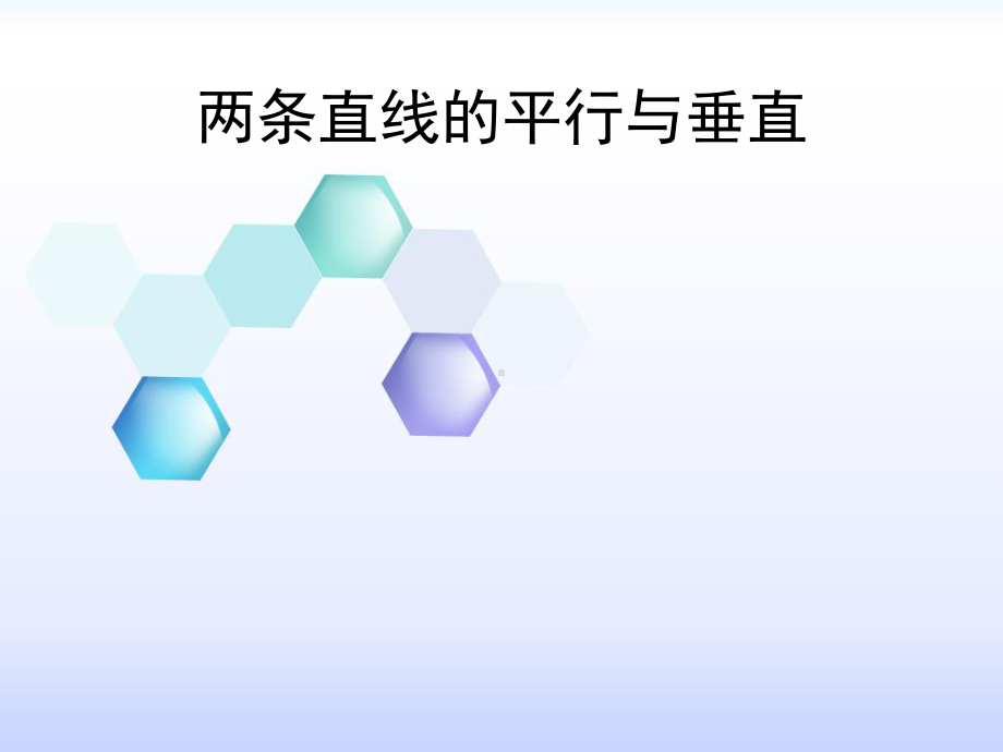 两条直线平行与垂直的条件课件.ppt_第1页