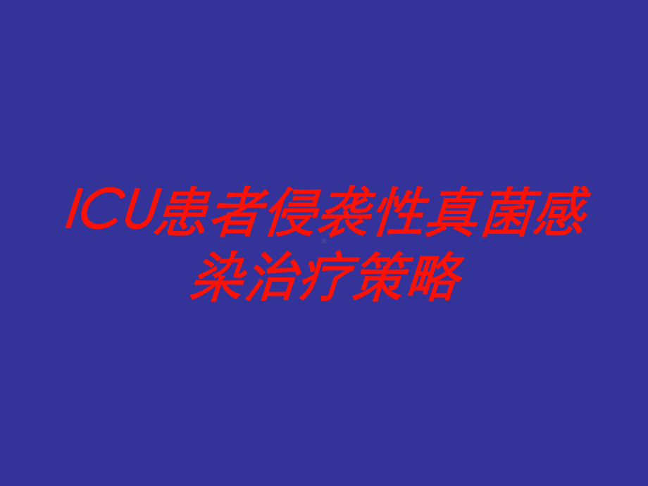 ICU患者侵袭性真菌感染治疗策略培训课件.ppt_第1页