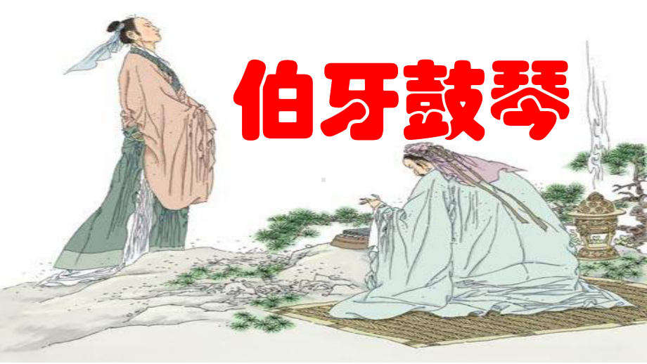 部编人教版六年级语文上册第7单元21《伯牙鼓琴》优质课件.pptx_第1页