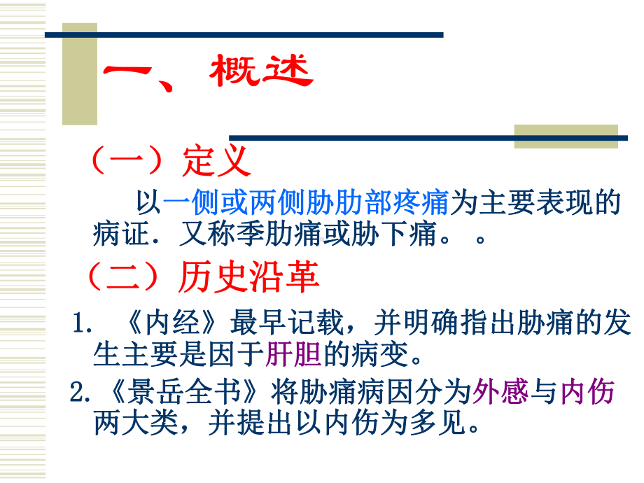 中医内科学胁痛课件.pptx_第2页