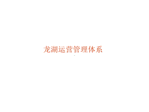 运营指标管理体系课件.ppt