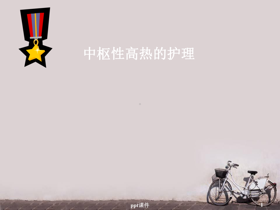 中枢性高热的护理-课件.ppt_第1页