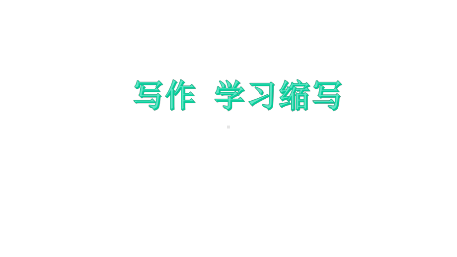 部编版九年级上册语文《第四单元-写作-学习缩写》课件.pptx_第1页