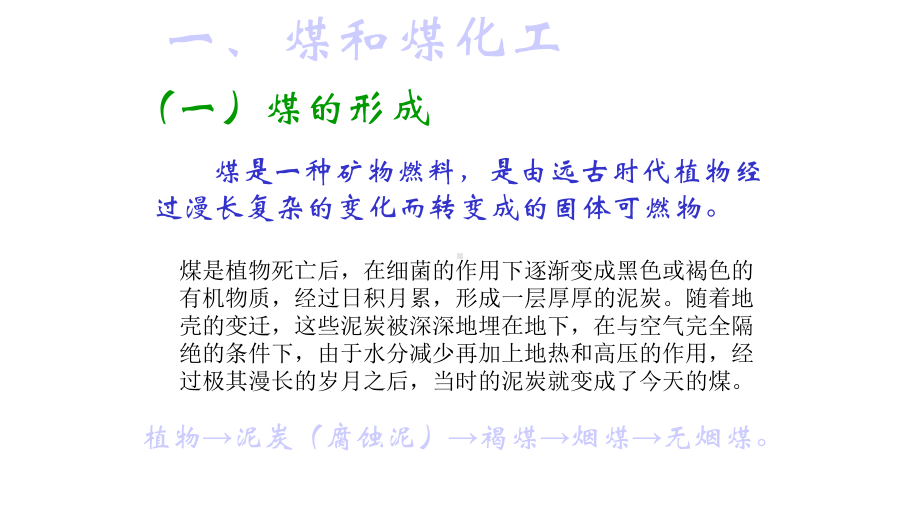 高中化学第四册第十一章认识碳氢化合物的多样性11.3煤化工和乙炔课件沪科版.pptx_第2页