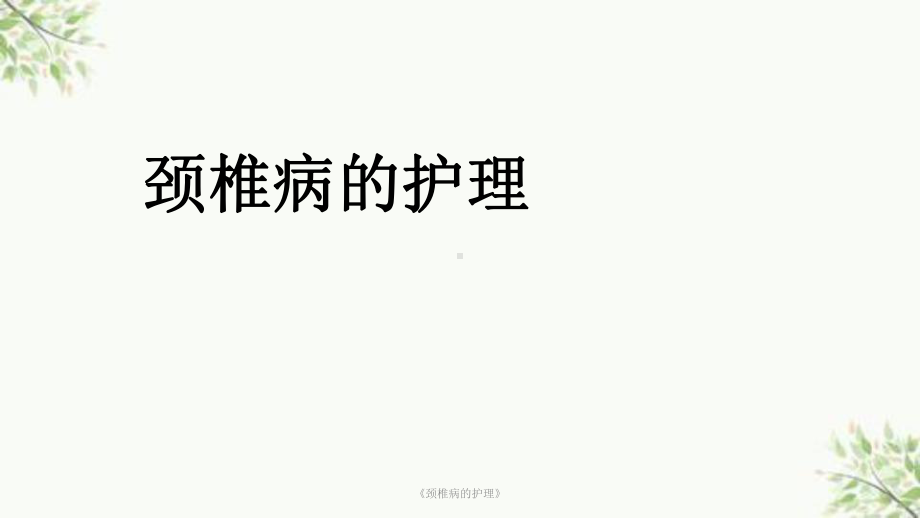 《颈椎病的护理》课件.ppt_第1页