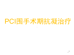 PCI围手术期抗凝治疗参考课件.ppt