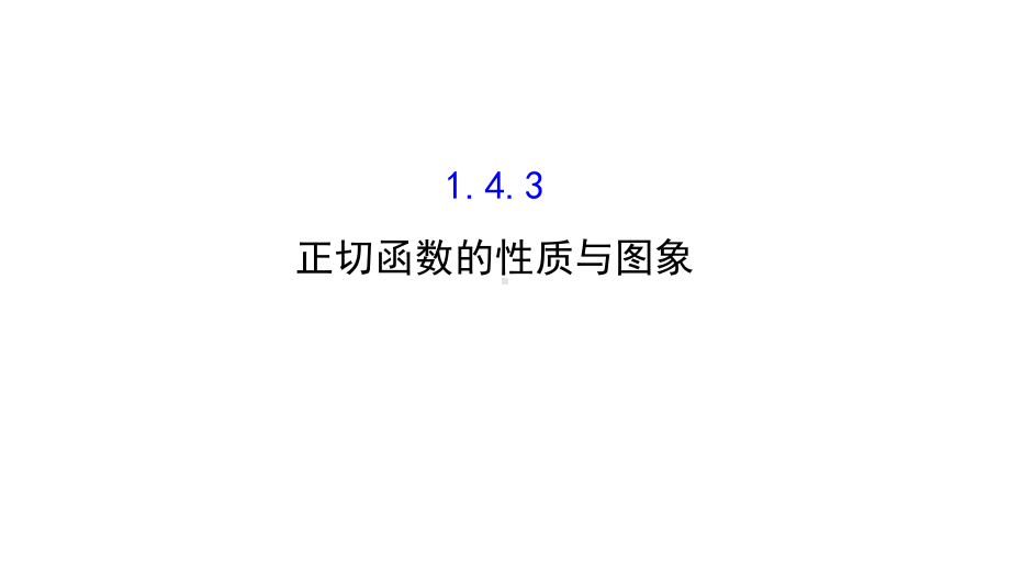 高中数学第一章三角函数1.4.3正切函数的性质与图象课件3新人教A版必修4.ppt_第1页