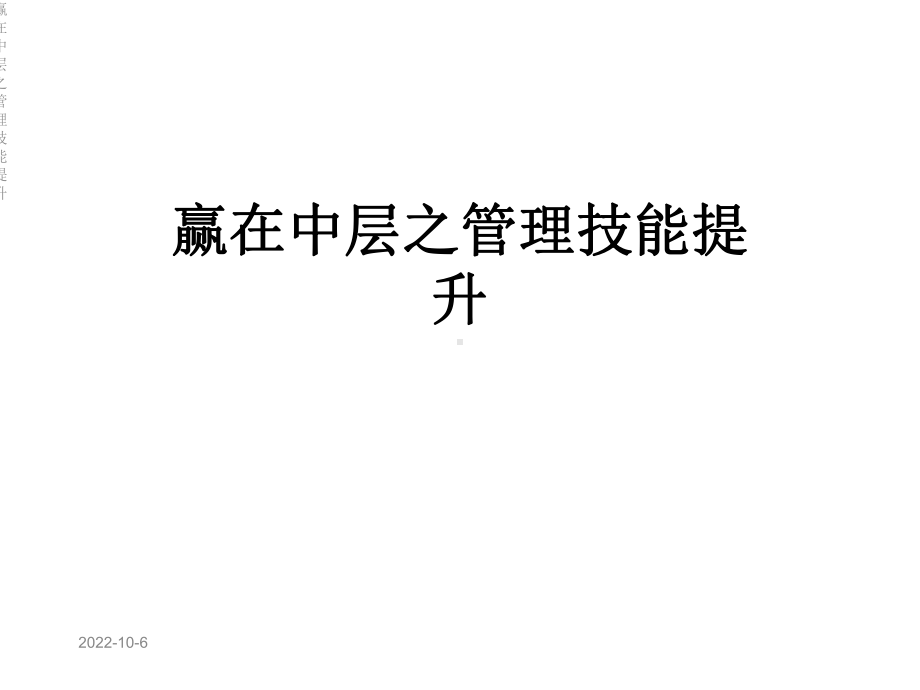 赢在中层之管理技能提升课件.ppt_第1页