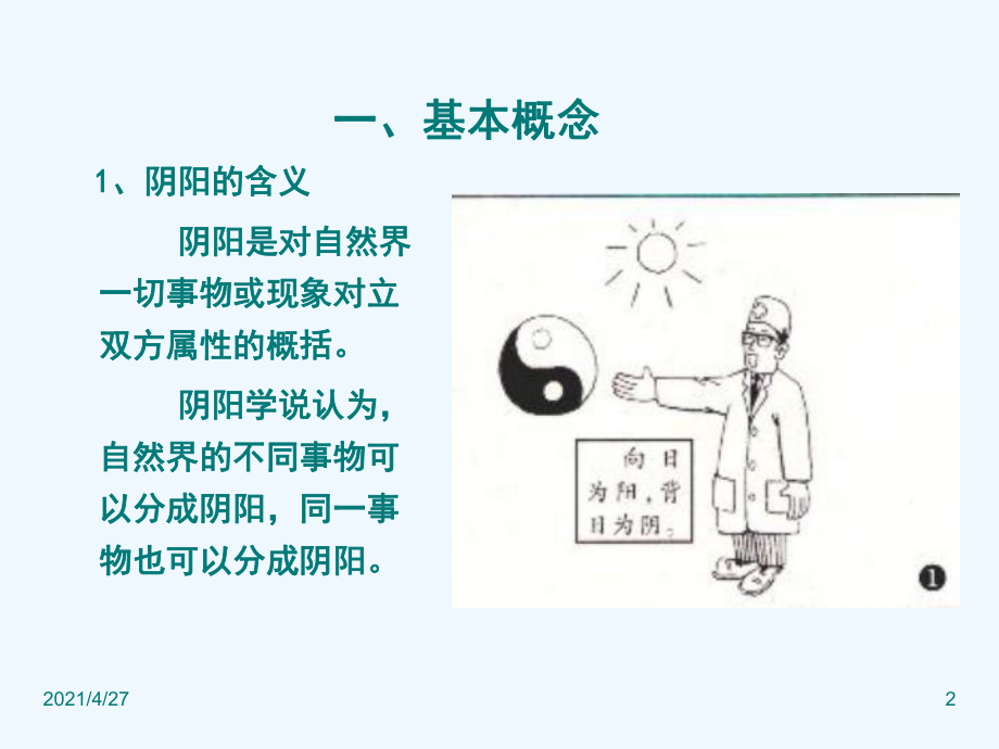 中医养生学第一章阴阳五行课件.ppt_第2页